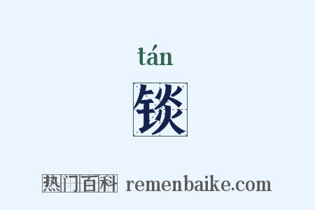 锬是什么意思的图片